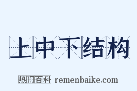 上中下结构是什么意思的图片